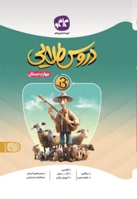 دروس طلایی بتا پایه چهارم دبستان